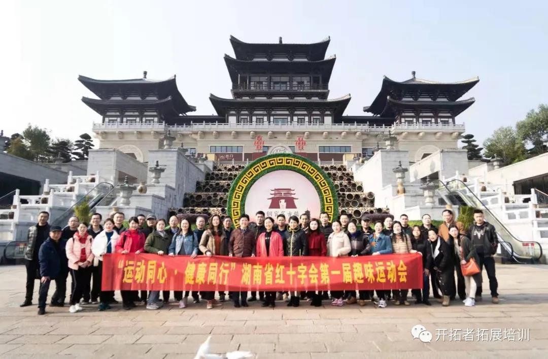 【开拓者】“运动同心 · 健康同行”湖南省红十字会成功举办第一届趣味运动会